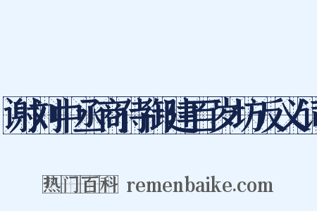 谢刘中丞商侍御建百岁坊反义词是什么意思的图片